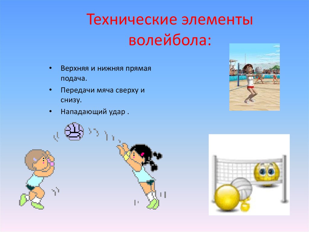 Главные элементы игры. Основные элементы волейбола. Технические элементы волейбола. Основные технические приемы в волейболе. Основные элементы игры в волейбол.