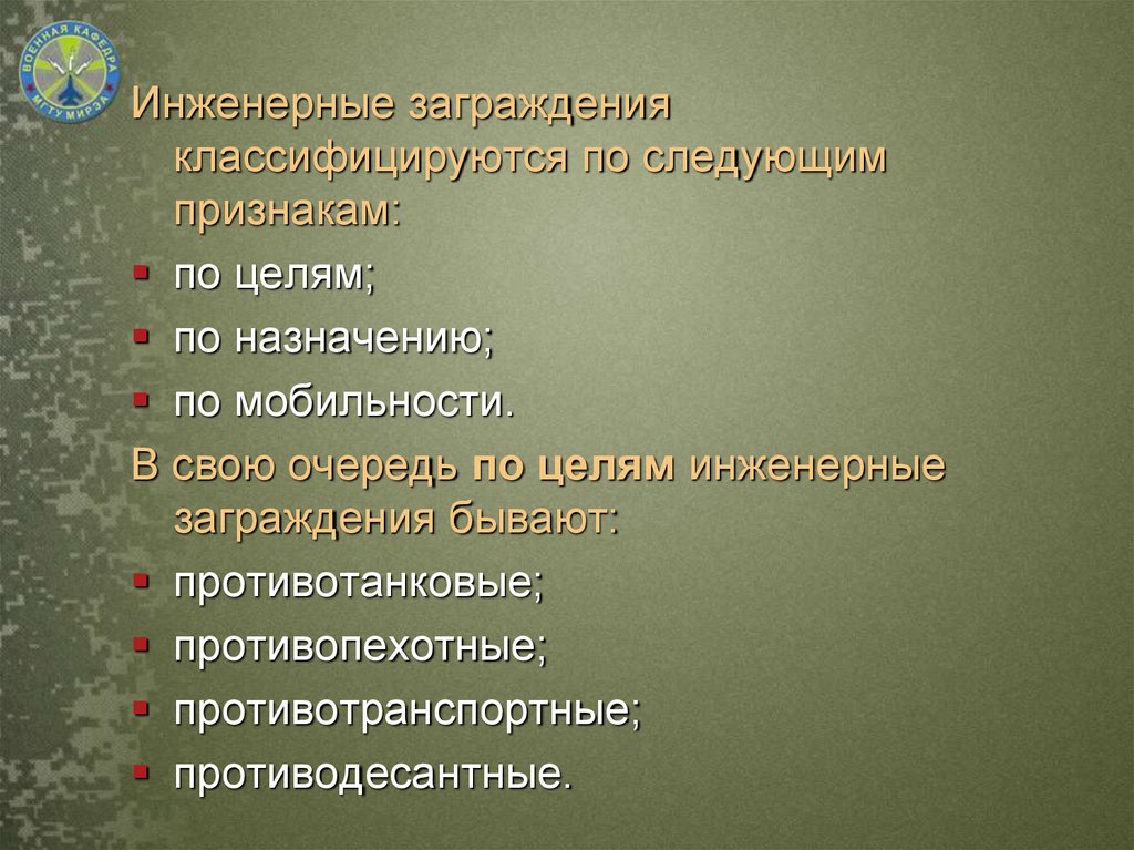 Инженерные заграждения. Инженерные заграждения подразделяются на. Основы инженерного обеспечения. Противодесантные инженерные заграждение.