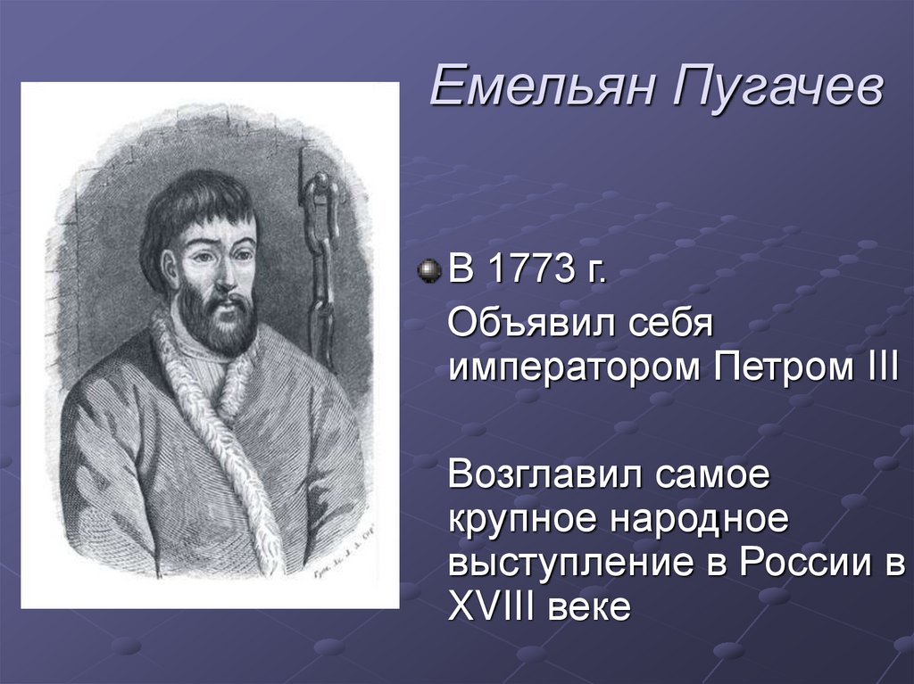 Кто был земляком емельяна пугачева. Пугачев Лжедмитрий 3. Пугачев выдавал себя за Петра 3. Пугачев объявил себя императором.