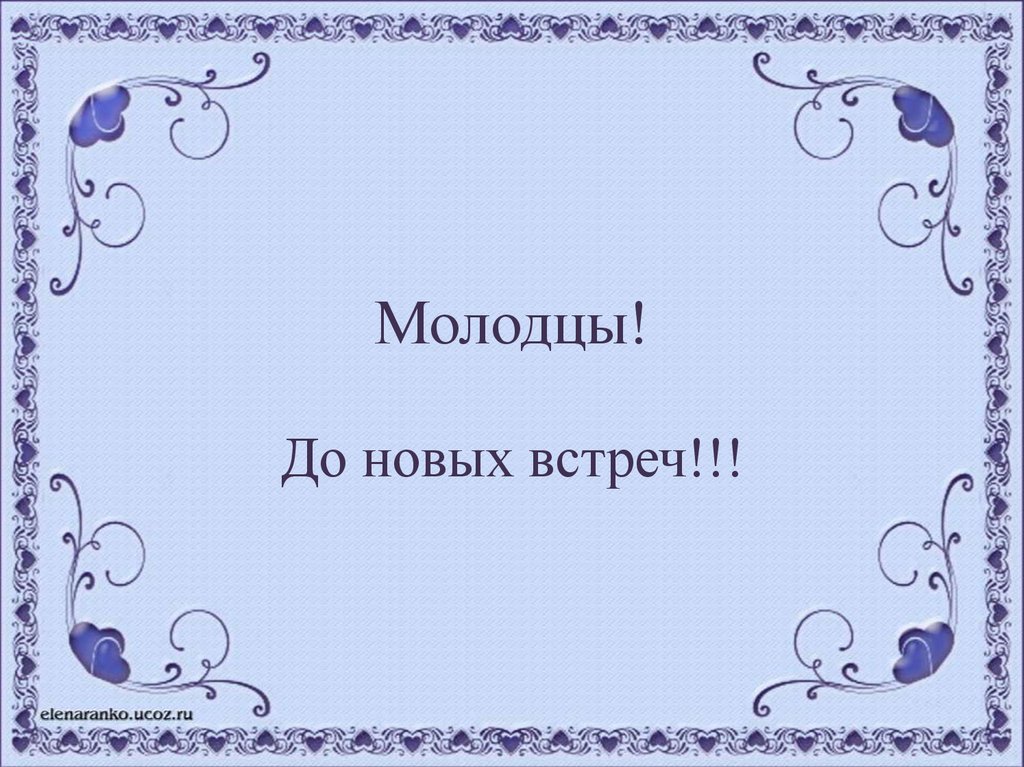Молодцы!