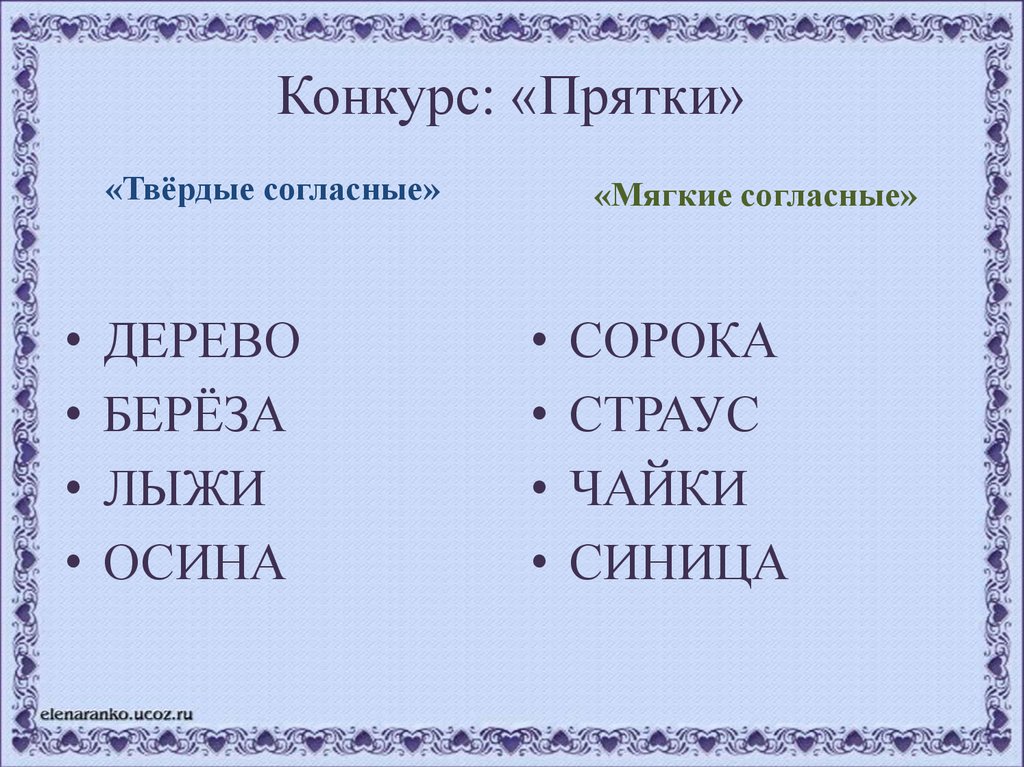 Конкурс: «Прятки»