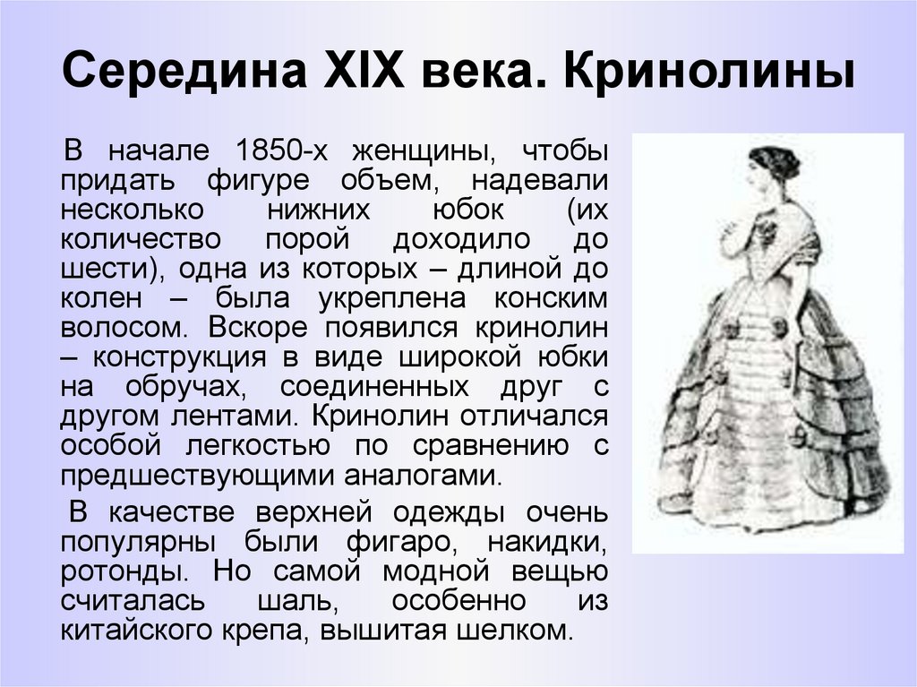 Как в 19 веке называли веки. Название одежды 19 века. Сообщение об историческом костюме. Мода 19 века кратко. Исторический костюм с описанием.