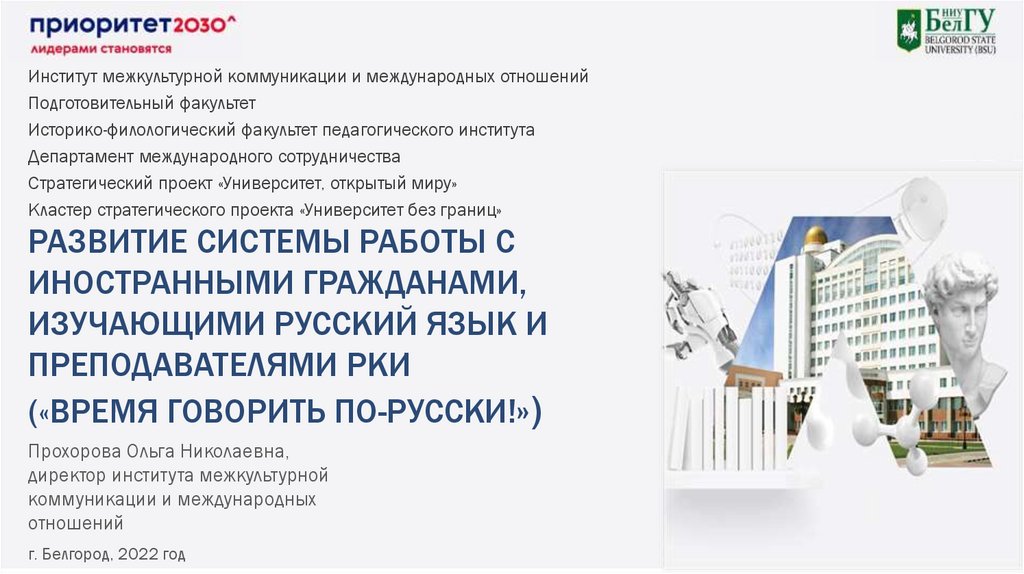 Развитие системы работы с иностранными гражданами, изучающими русский язык и преподавателями рКИ («Время говорить по-русски!»)
