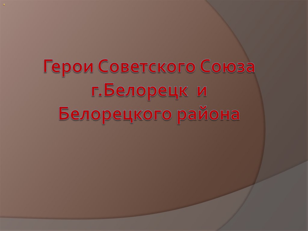 Герои Советского Союза г. Белорецк и Белорецкого района - презентация ...