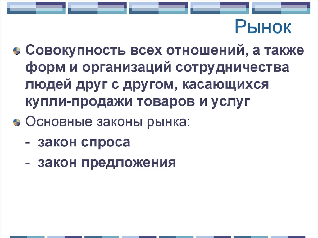 Рынок совокупность всех отношений а также. Рынок это совокупность всех отношений. Рынок это совокупность всех отношений а также форм и организаций. Совокупность всех отношений а также. Рынок -вся совокупность.