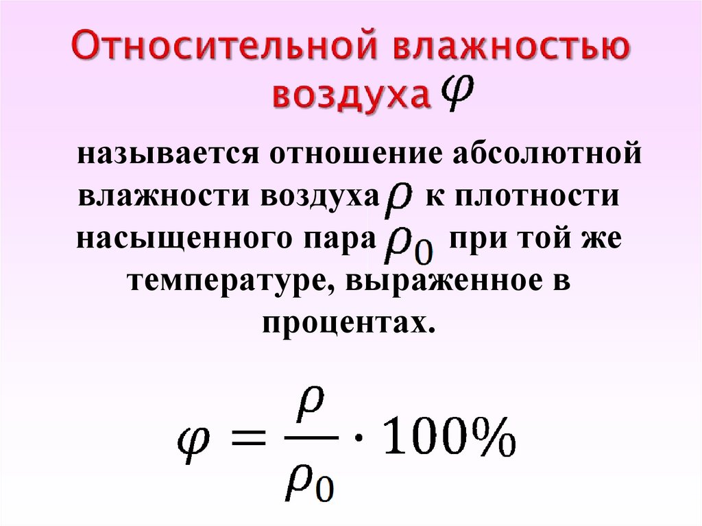 Чему равна влажность воздуха насыщенного пара. Относительная и абсолютная влажность формулы. Плотность насыщенного пара и абсолютная влажность. Формула абсолютной влажности воздуха физика. Абсолютная и Относительная влажность воздуха формула.