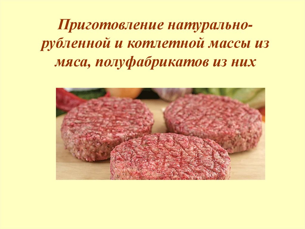 Презентация мясные полуфабрикаты