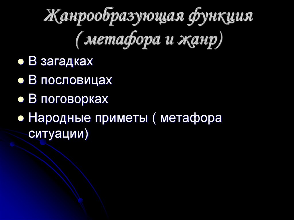 Жанрообразующая функция ( метафора и жанр)