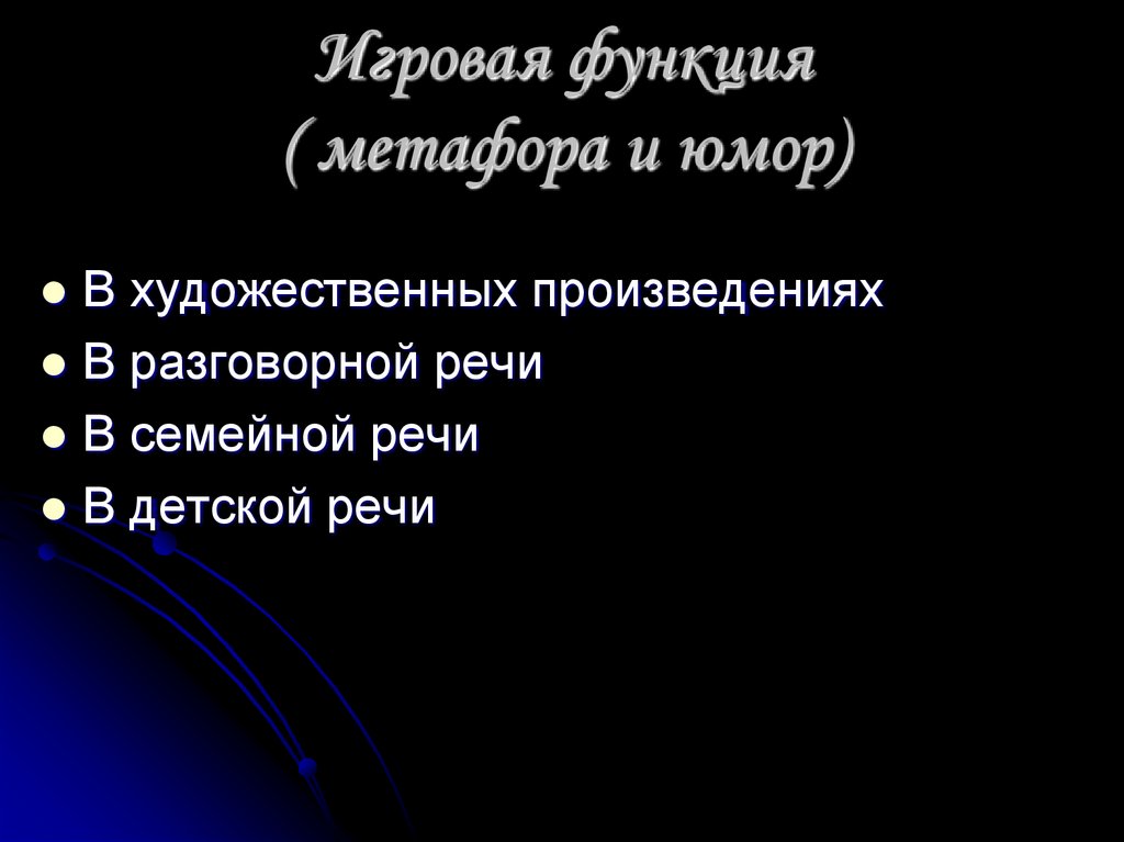 Игровая функция ( метафора и юмор)