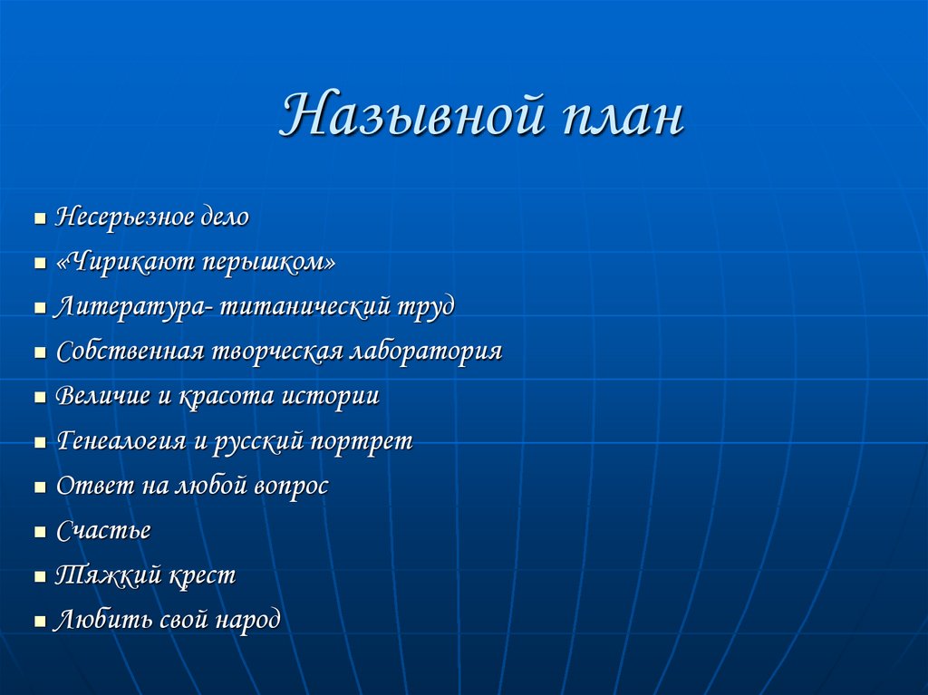 Назывной план