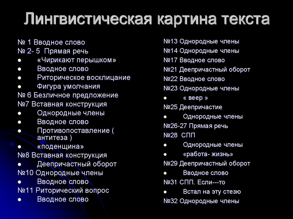 Лингвистическая картина текста