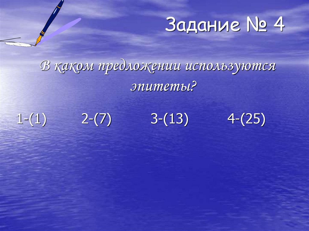 Задание № 4