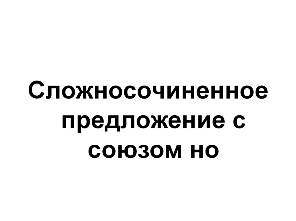 Грамматический диктант. Сложносочиненное предложение с союзом но ...