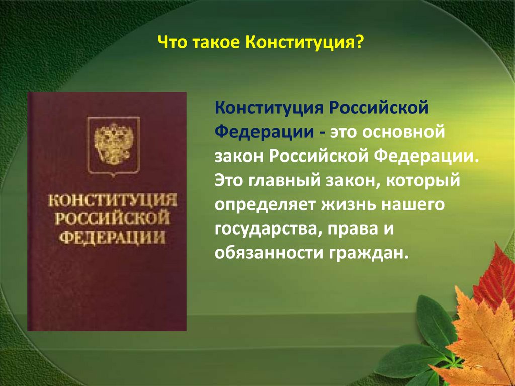 Написанная конституция где. Конституция. Конституция РФ. Конституция это кратко. Стотоакое Конституция.