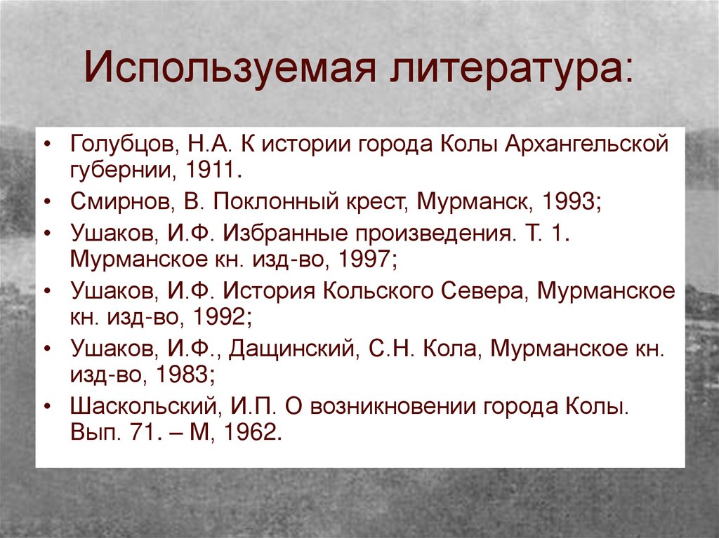 Используемая литература: