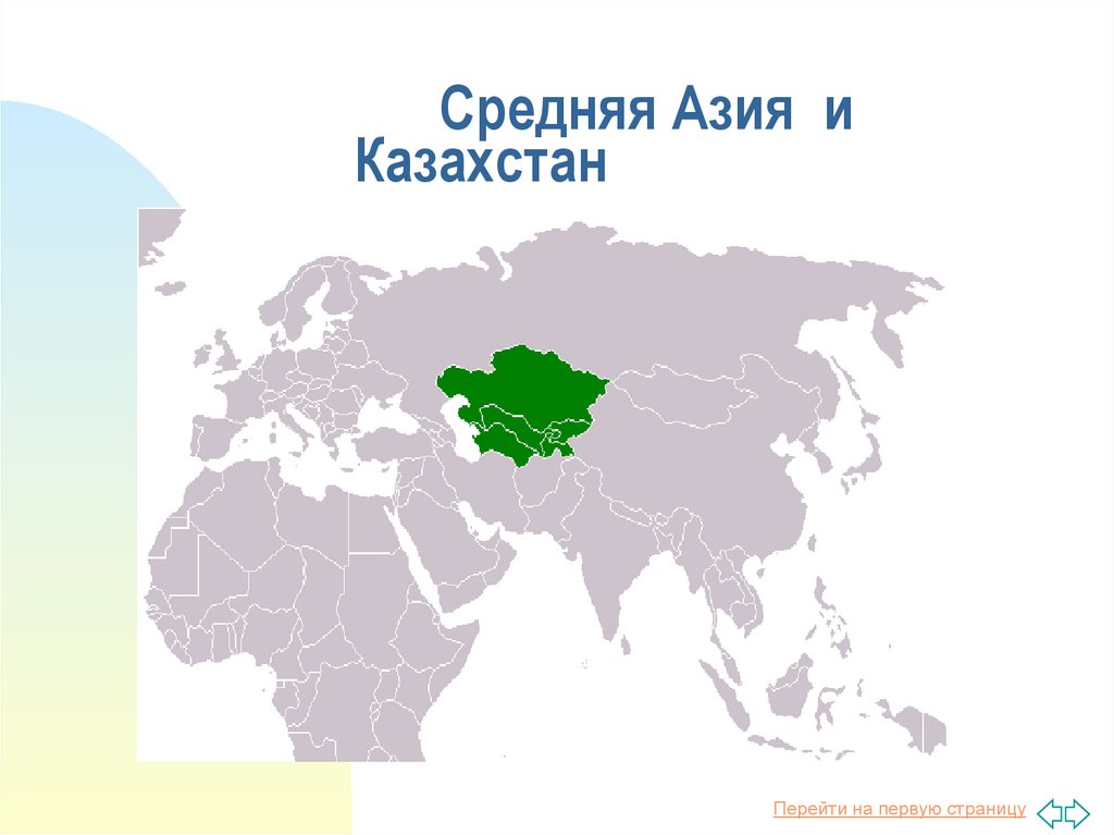 Средняя Азия и Казахстан