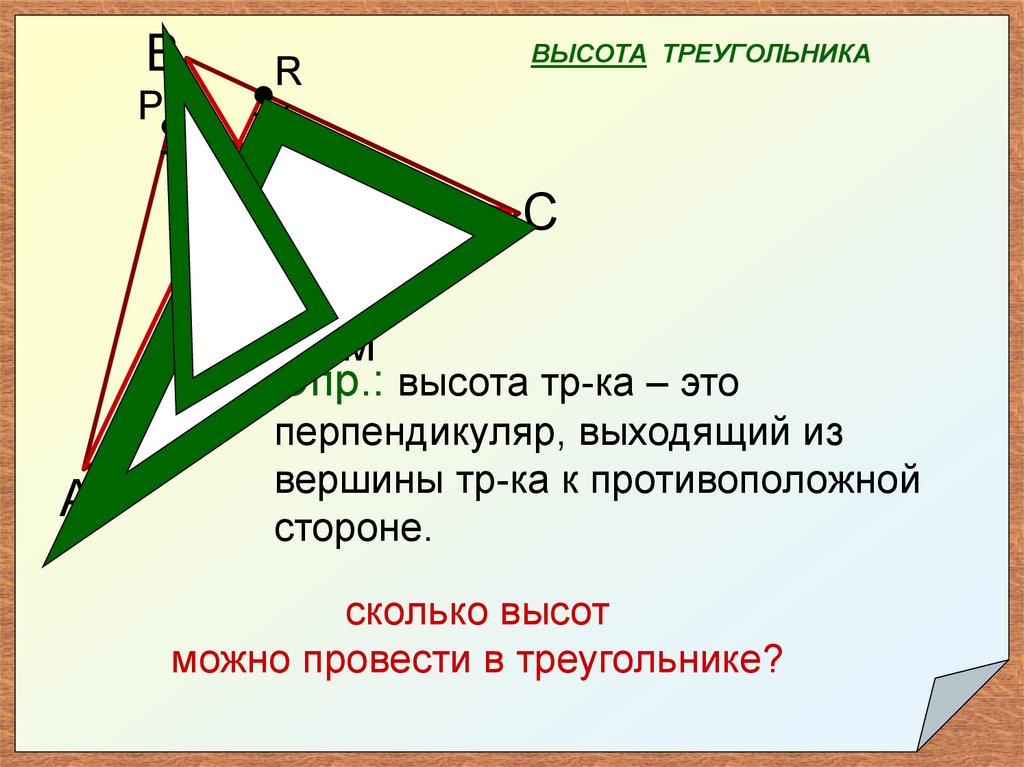 Равны ли высоты треугольника