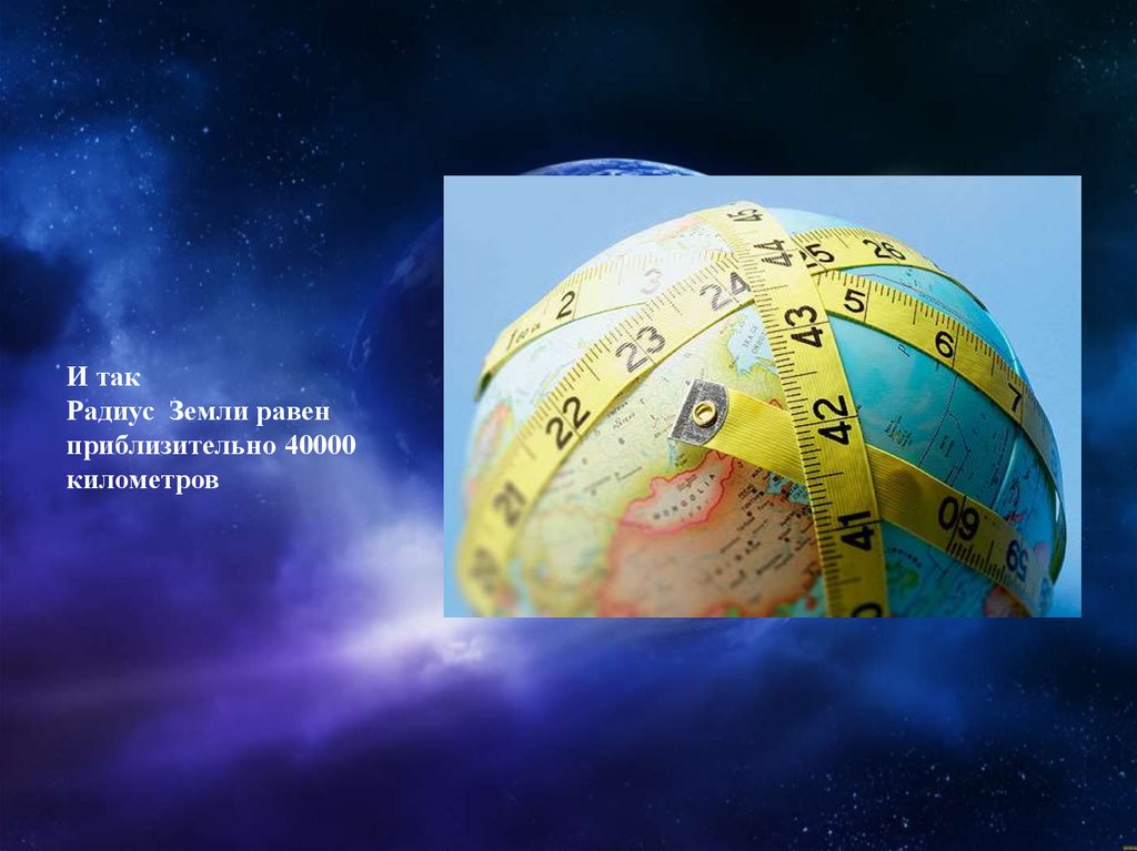 Радиус земного шара равна. Радиус земли. Радиус земли равен. Экваториальный радиус земли. Радиус земли в км.
