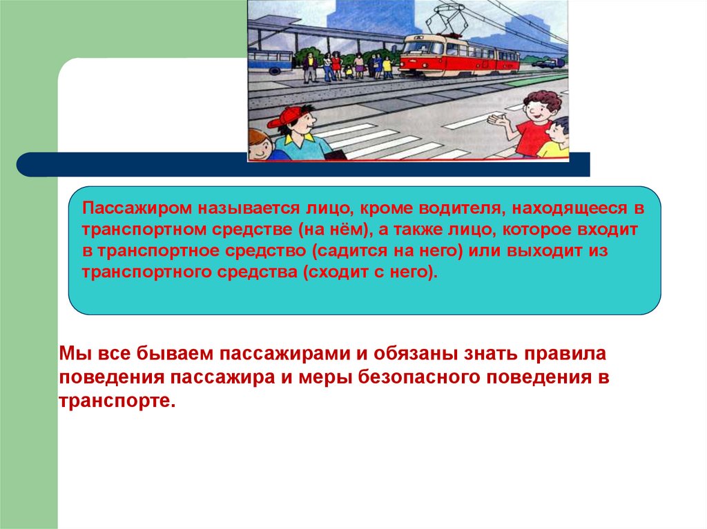 Обязанности пассажиров и правила перевозки людей обж 7 класс презентация