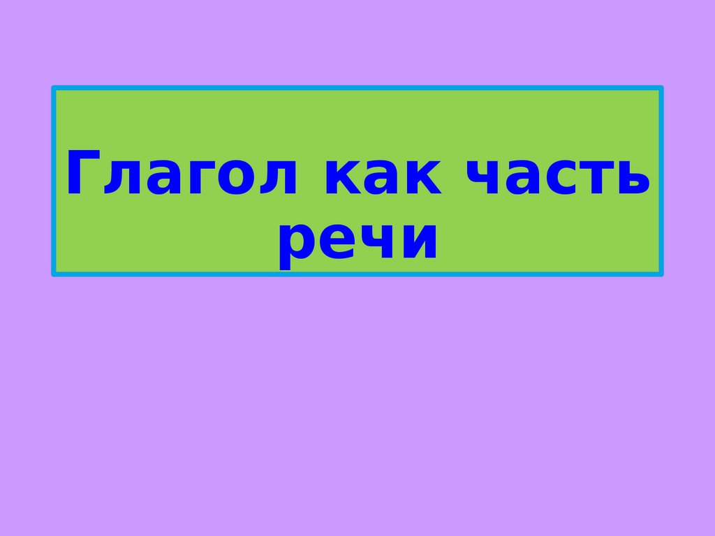 Глагол как часть речи - презентация онлайн