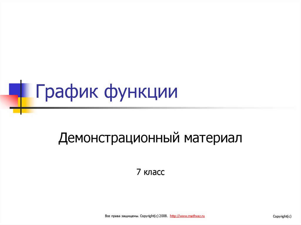 График функции - презентация онлайн