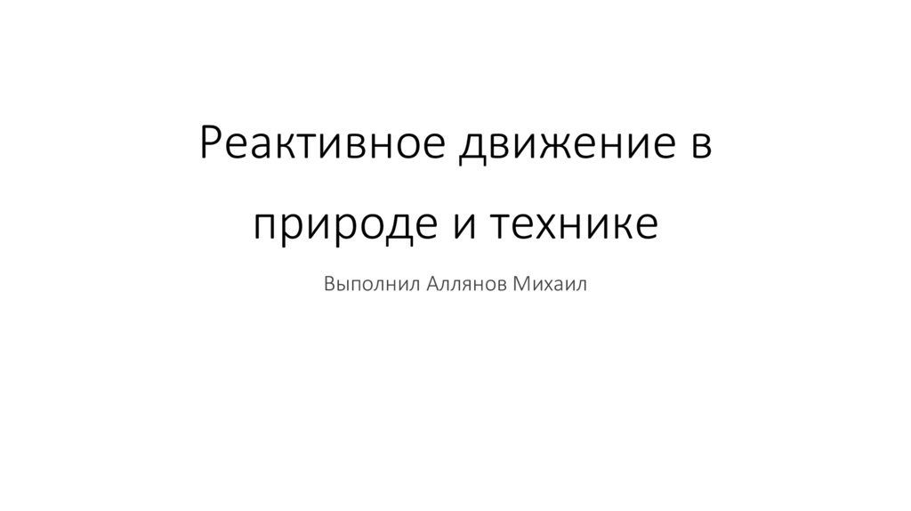 Проект реактивное движение в природе и технике