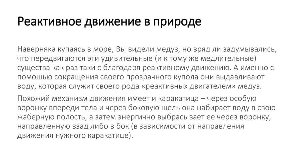 Проект реактивное движение в природе и технике