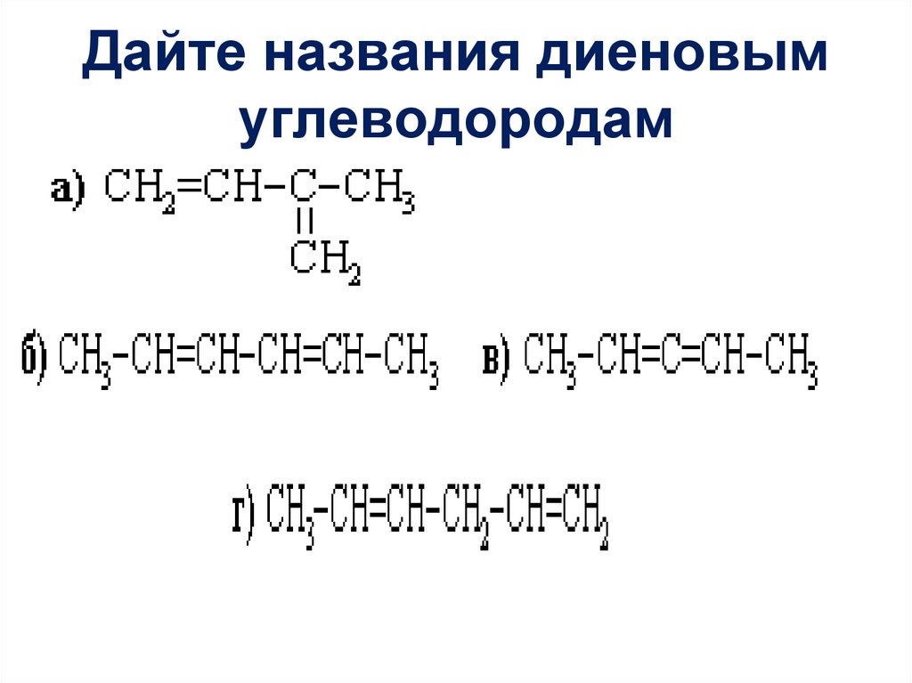Изомерия диенов. Изопреновый каучук формула. Формула алкадиены структурная формула.
