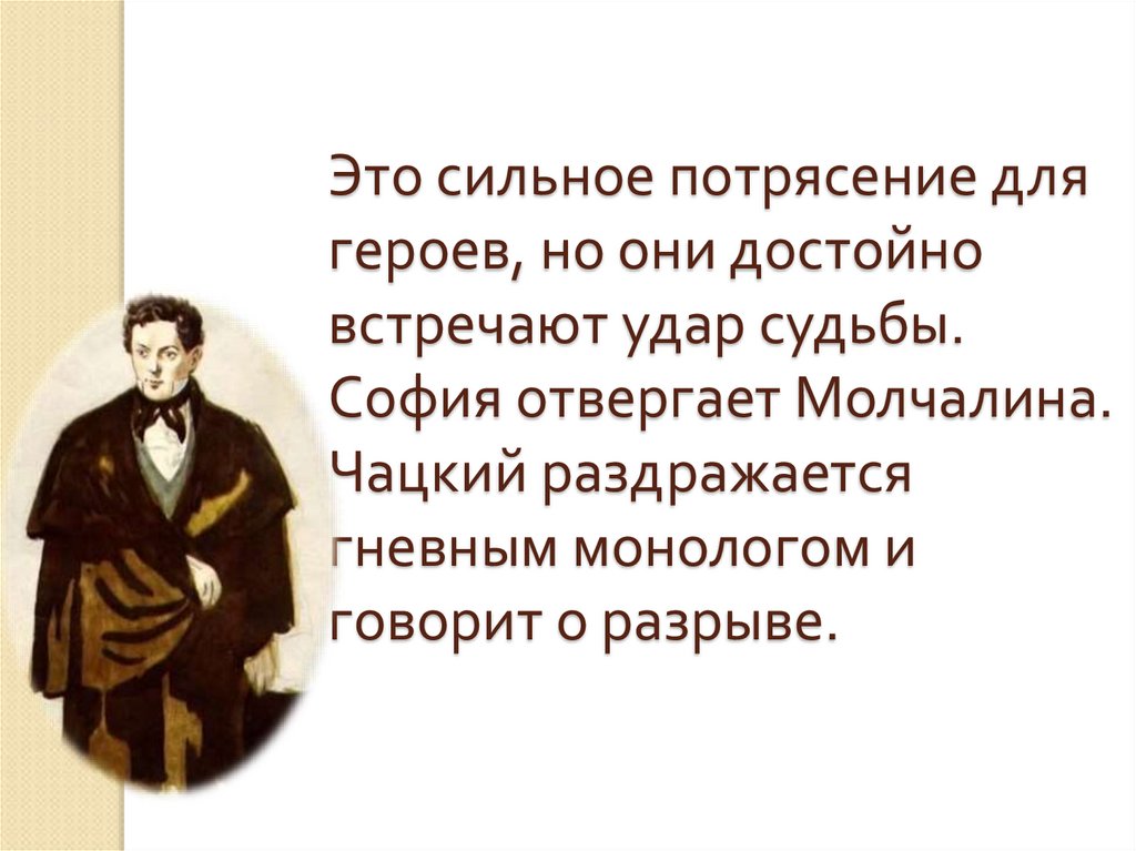 Сильный характер чацкого. Монолог Молчалина. Монолог Чацкого и Молчалина. Монолог Молчалина горе от ума. София отвергает Чацкого.