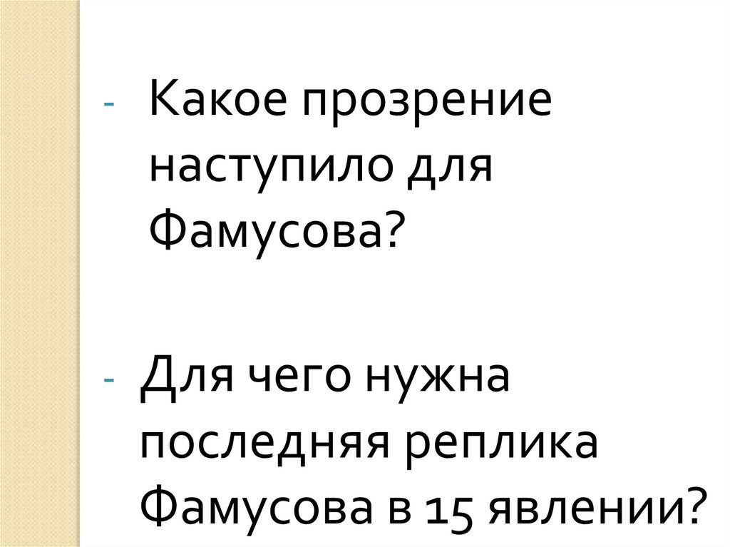 Прозрение героев горе от ума. Горе от ума 4 действие прозрение героев. Прозрение значение слова. Stealth vossen forged m-x3 civic. Что такое последняя реплика.