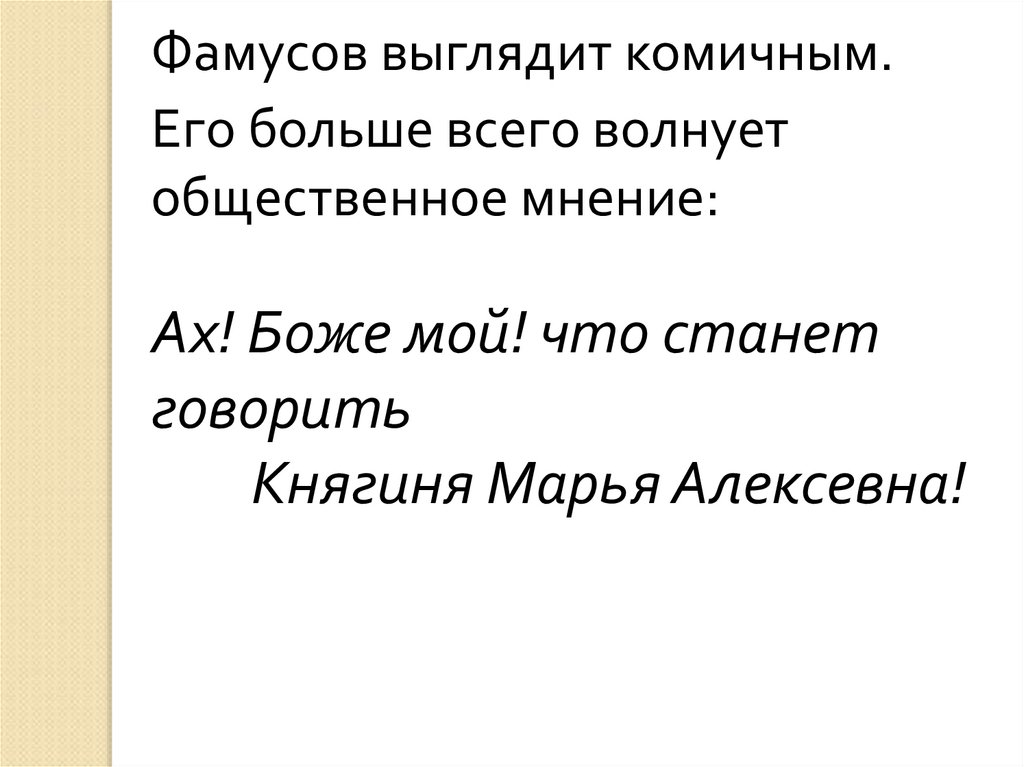 Что будет говорить княгиня марья алексеевна. Марья Алексеевна горе от ума. Княгиня Марья Алексеевна горе от ума. Что станет говорить княгиня Марья. Ах Боже мой что будет говорить княгиня Марья Алексеевна.