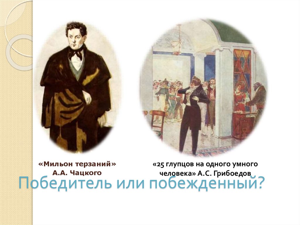 Горе от ума мильон. Чацкий победитель или побежденный. Мильон терзаний Чацкого. Победитель или побежденный мильон терзаний. Чацкий победитель или побежденный мильон терзаний.