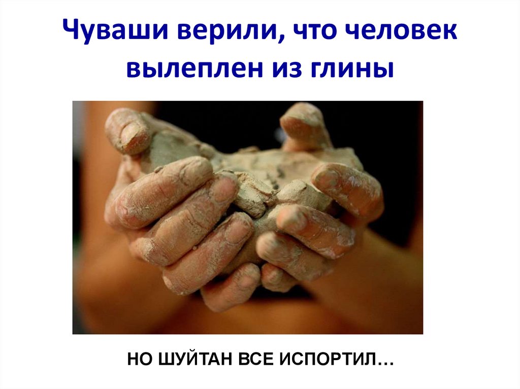 Чуваши верили, что человек вылеплен из глины