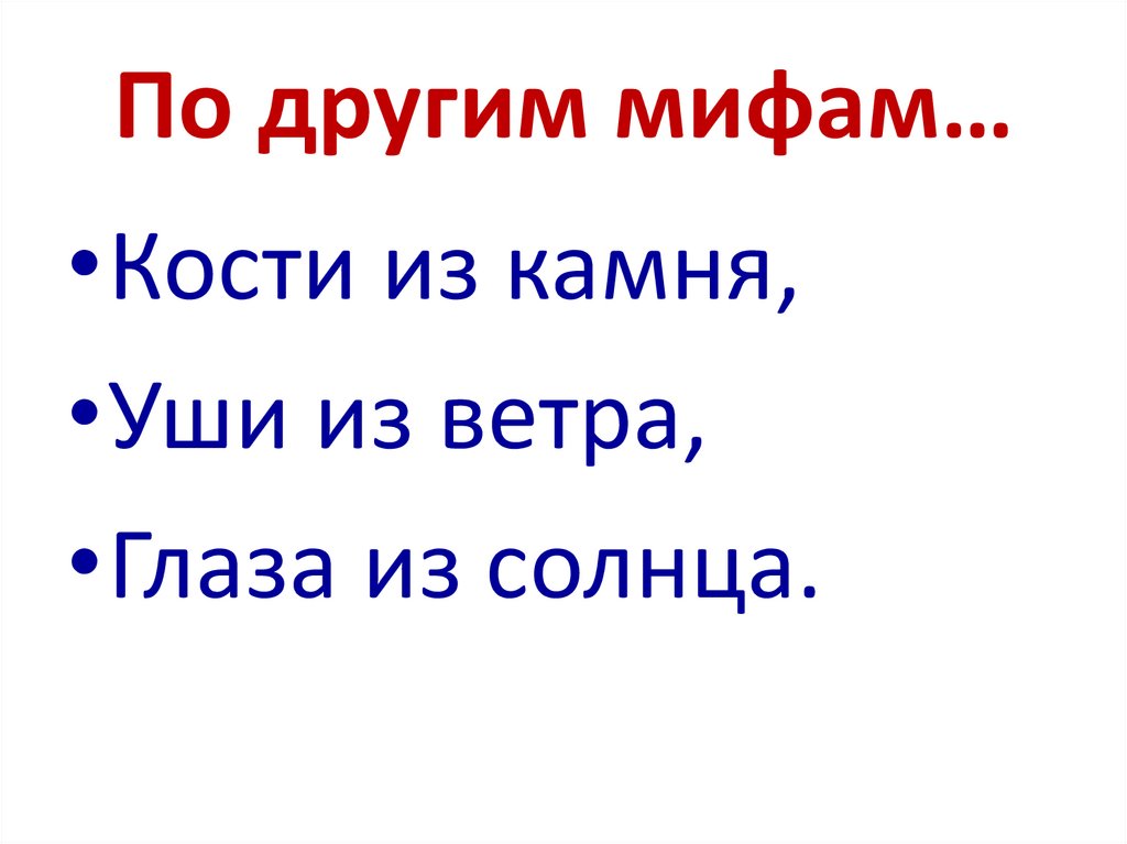 По другим мифам…
