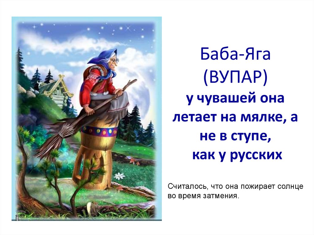 Баба-Яга (ВУПАР) у чувашей она летает на мялке, а не в ступе, как у русских