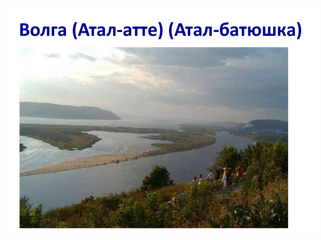 Волга (Атал-атте) (Атал-батюшка)