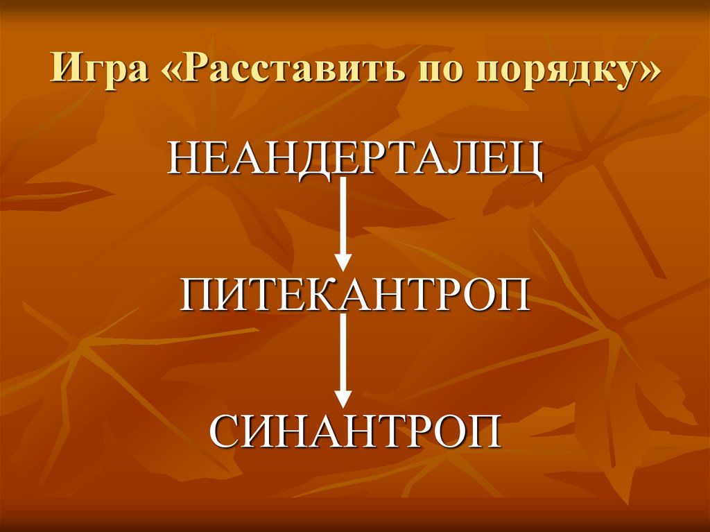 Игра «Расставить по порядку»