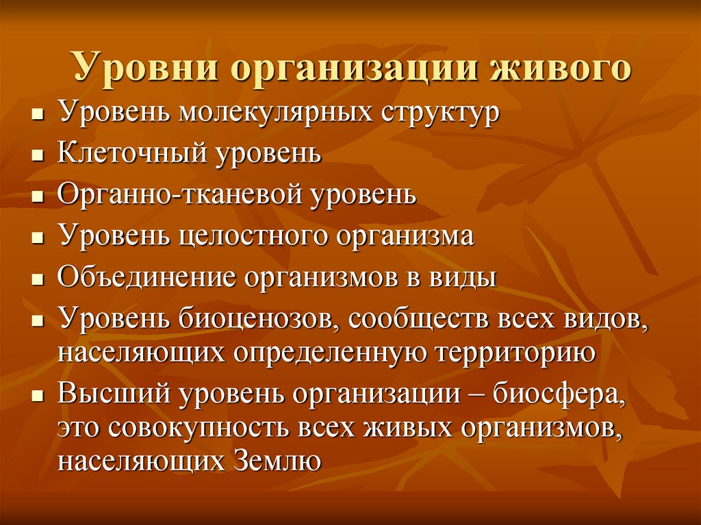 Уровни организации живого