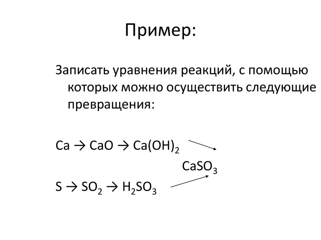 Ca cao caso4 составьте уравнения реакций