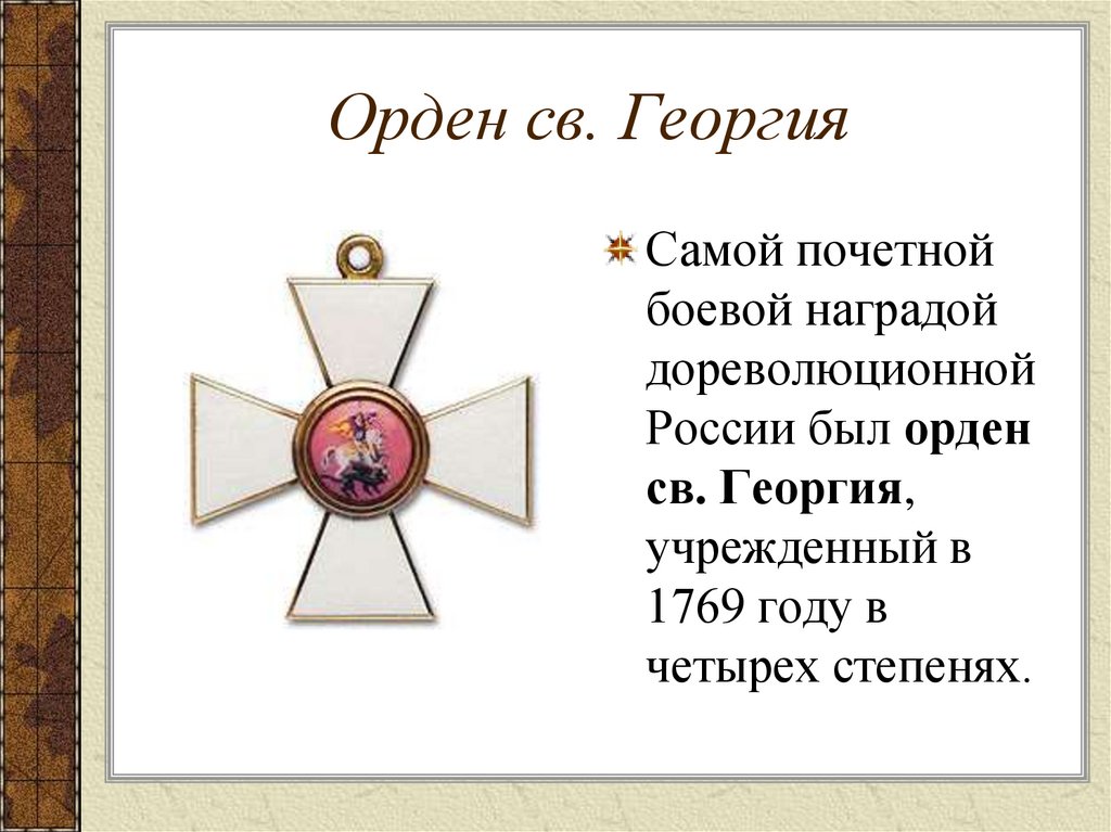 Русские боевые награды эпохи Отечественной войны 1812 года ...