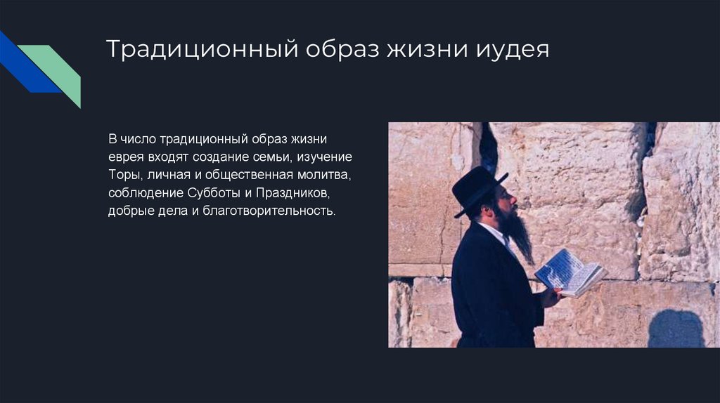 Культура Иудаизма - презентация онлайн