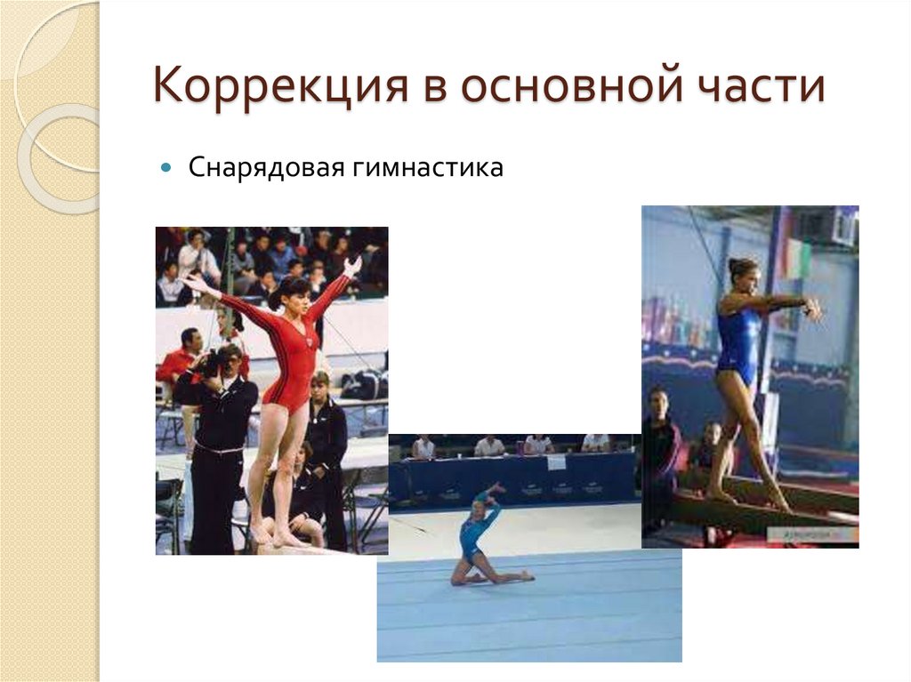 Корригирующая гимнастика на уроках физической культуры - презентация онлайн