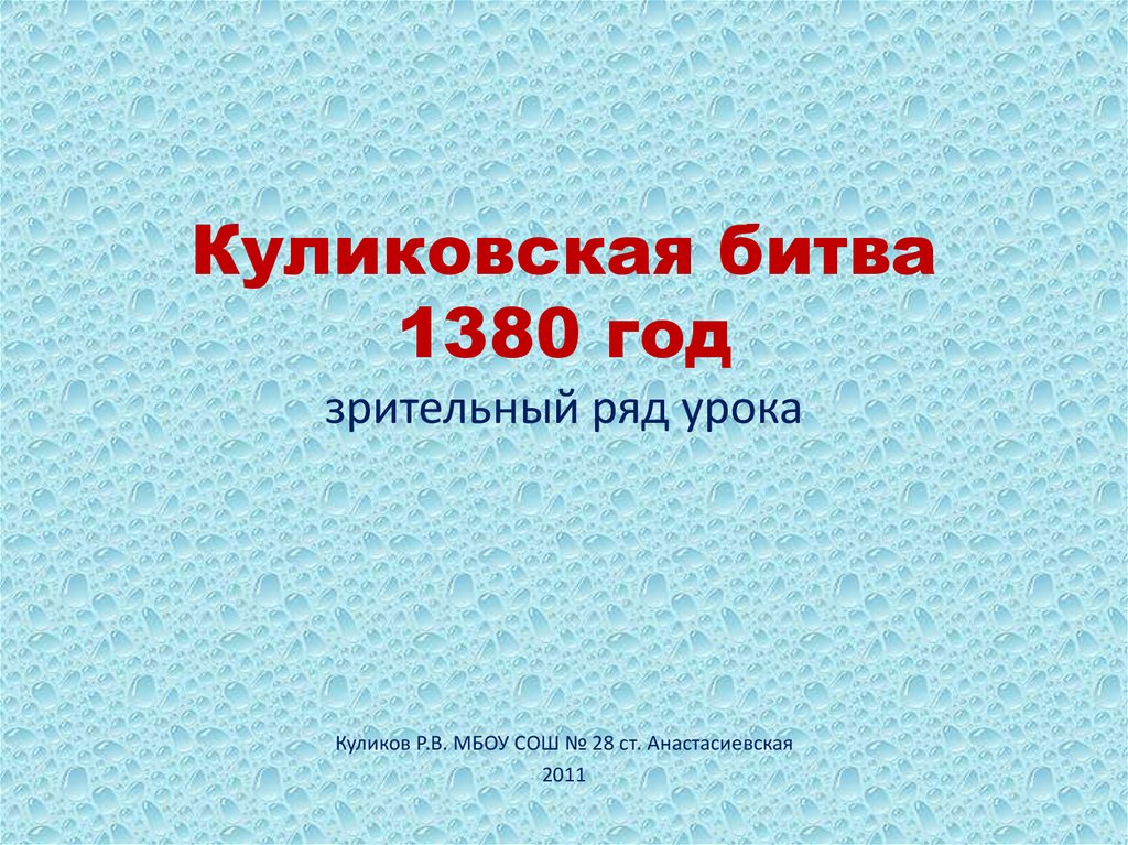 Презентация блок на поле куликовом 8 класс