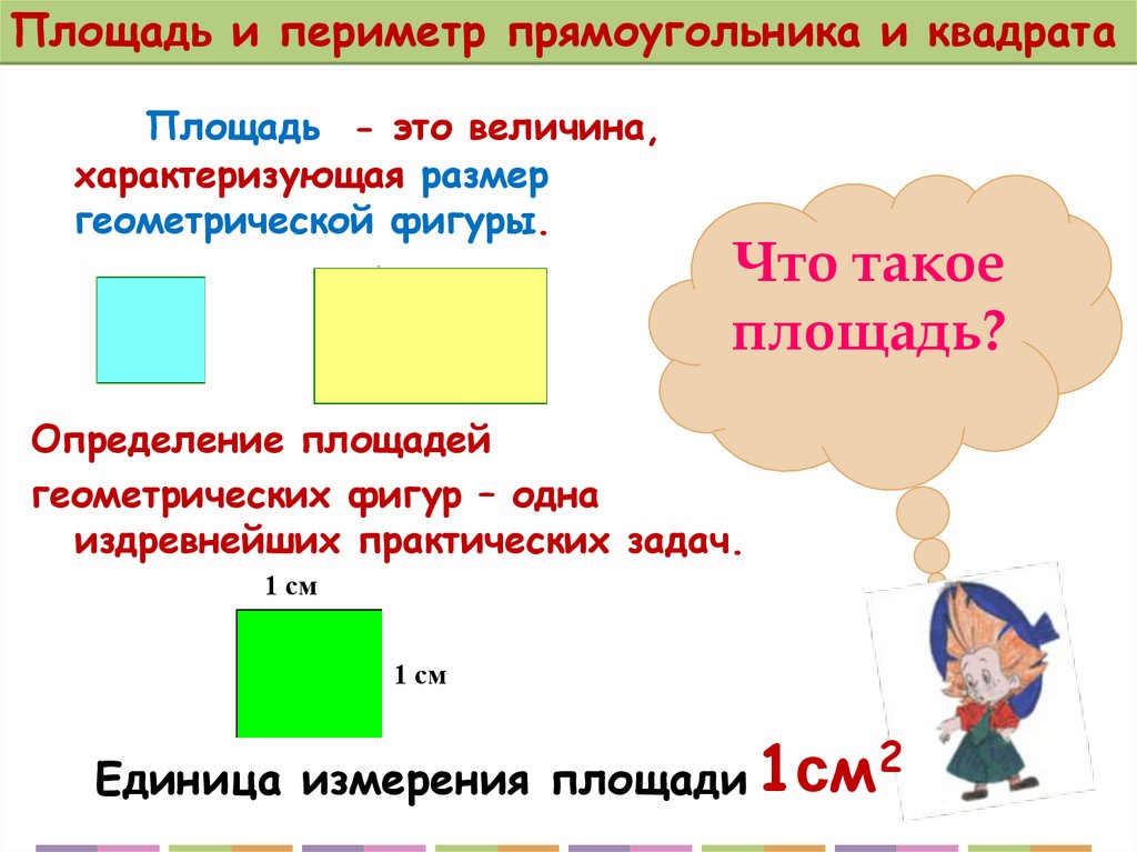 Площадь сравнение площадей 3 класс