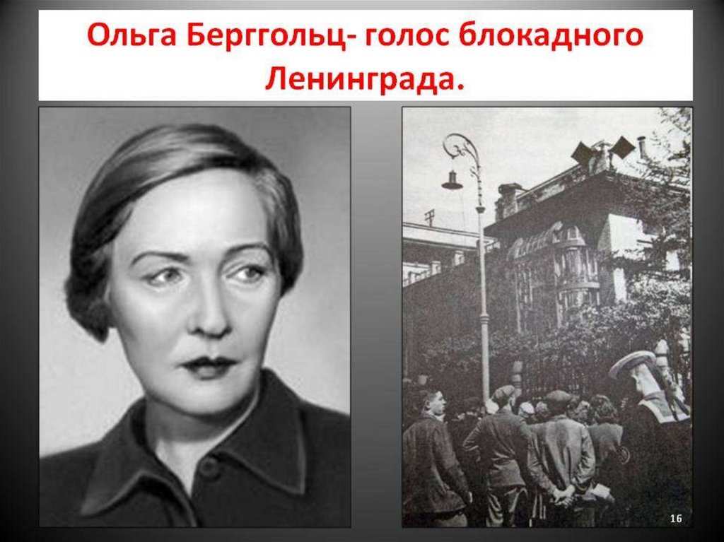 Берггольц стала автором лозунга. Ольга Берггольц блокада Ленинграда. Ольга Берггольц в блокадном Ленинграде. Ольга Берггольц Муза блокадного Ленинграда. Ольга Берггольц голос блокадного Ленинграда.