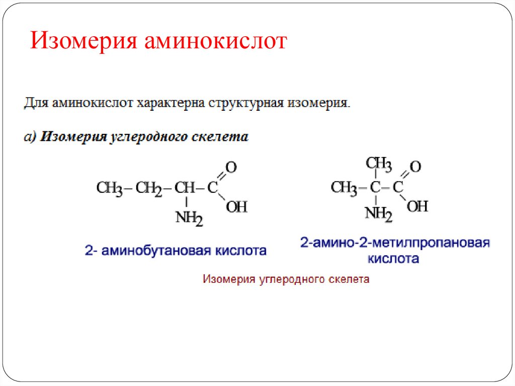 Аминокислоты. По химии 11 класс - презентация онлайн