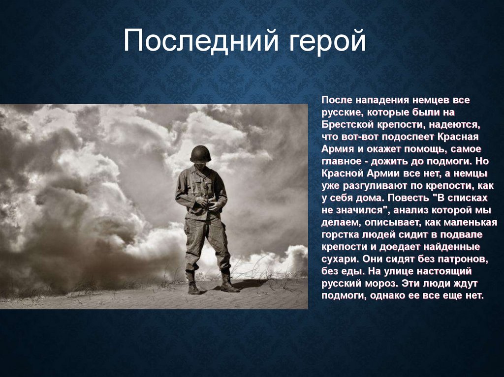 В списках не значился характеристика. В списках не значился иллюстрации к произведению. Б Васильев в списках не значился иллюстрации.