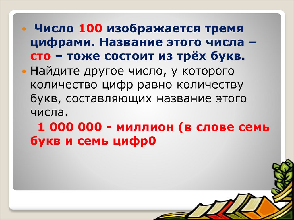 Значения цифр 100. Число 100. Число + число + число + число = 100. 100 Это число или цифра. Число СТО изображается тремя цифрами. Название.