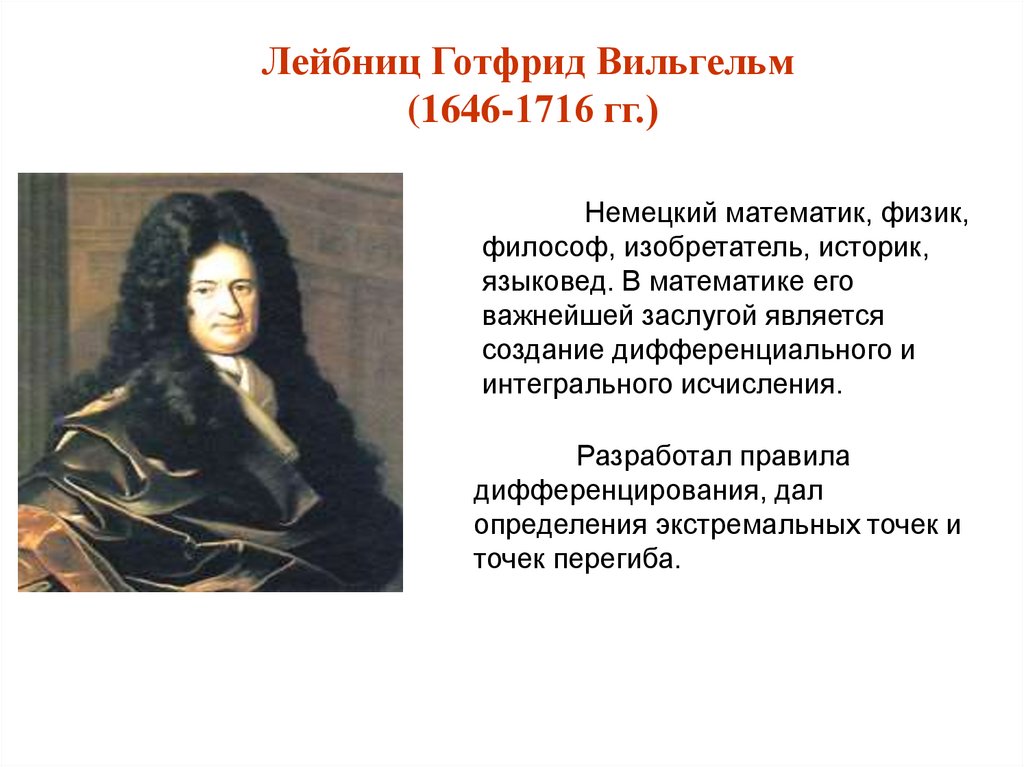 Философия лейбница. Немецкий математик Готфрид Вильгельм Лейбниц (1646-1716). Основой всего мироздания Готфрид Вильгельм Лейбниц считал. Готфрид Лейбниц функция. Готфрид Лейбниц презентация.