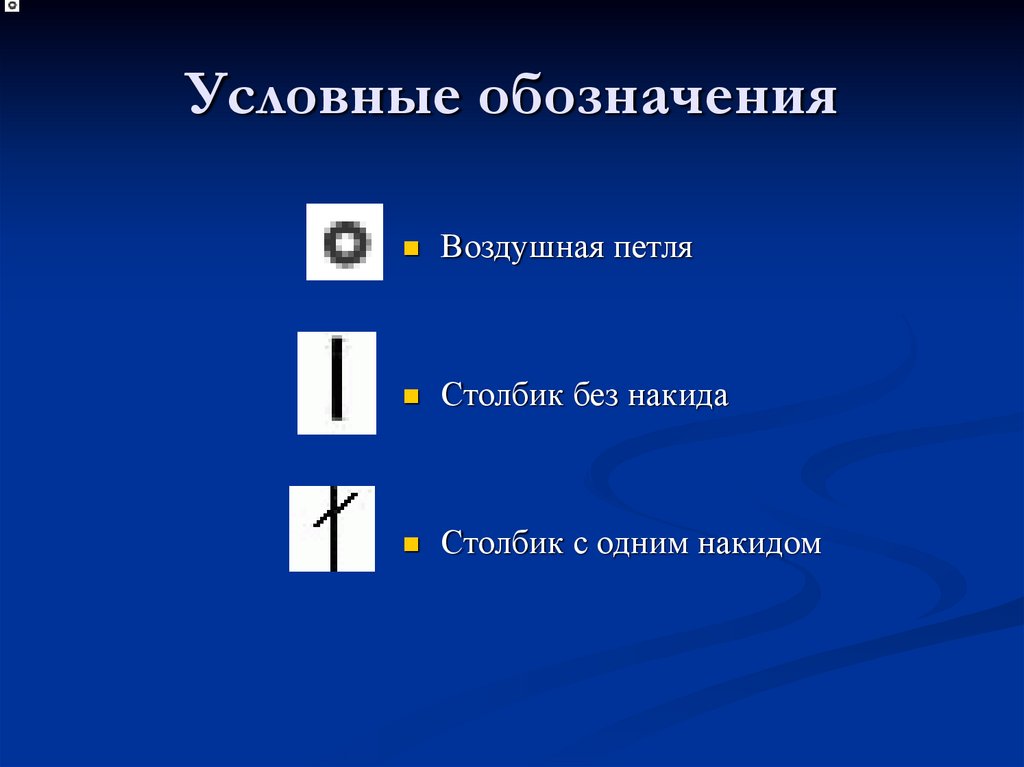 Условные обозначения
